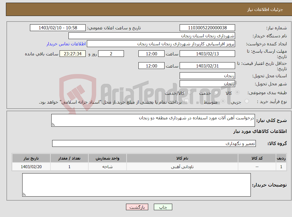 تصویر کوچک آگهی نیاز انتخاب تامین کننده-درخواست آهن آلات مورد استفاده در شهرداری منطقه دو زنجان