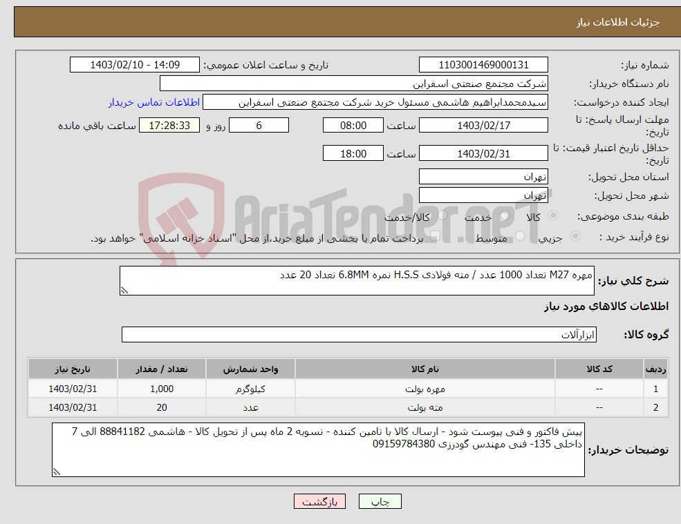 تصویر کوچک آگهی نیاز انتخاب تامین کننده-مهره M27 تعداد 1000 عدد / مته فولادی H.S.S نمره 6.8MM تعداد 20 عدد 