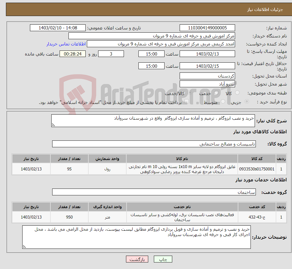 تصویر کوچک آگهی نیاز انتخاب تامین کننده-خرید و نصب ایزوگام ، ترمیم و آماده سازی ایزوگام واقع در شهرستان سروآباد 