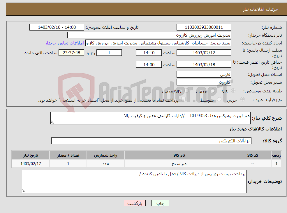 تصویر کوچک آگهی نیاز انتخاب تامین کننده-متر لیزری رونیکس مدل RH-9353 //دارای گارانتی معتبر و کیفیت بالا 