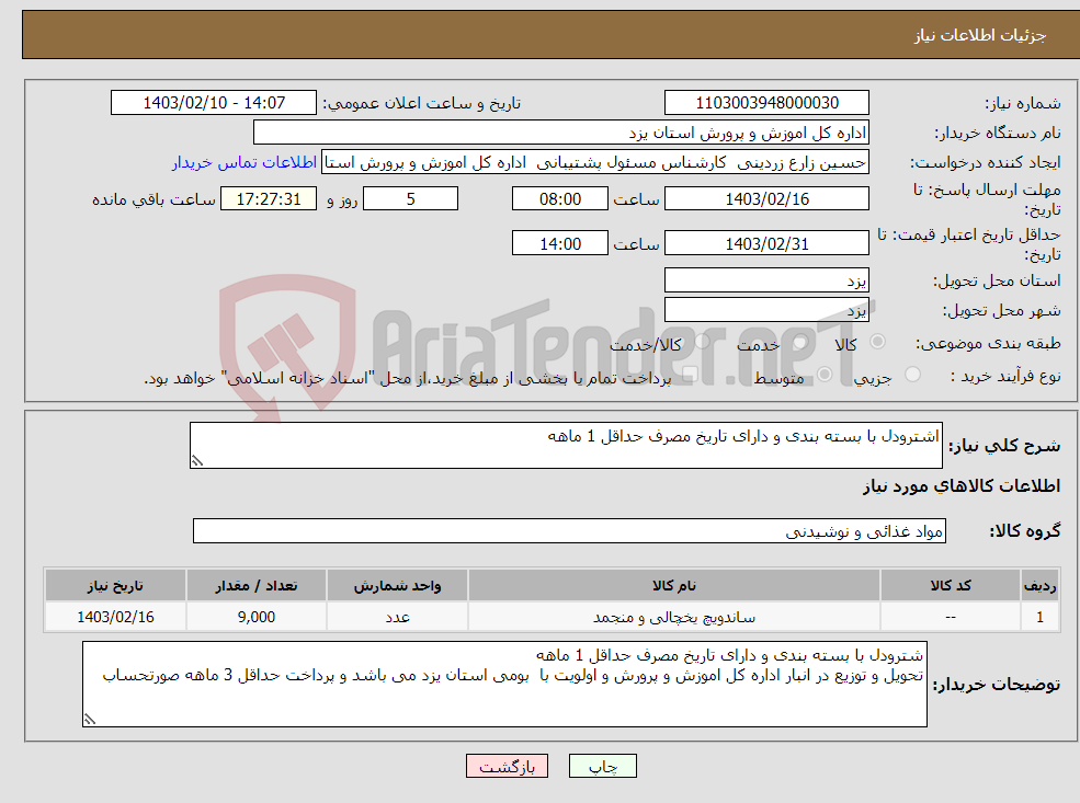 تصویر کوچک آگهی نیاز انتخاب تامین کننده-اشترودل با بسته بندی و دارای تاریخ مصرف حداقل 1 ماهه 