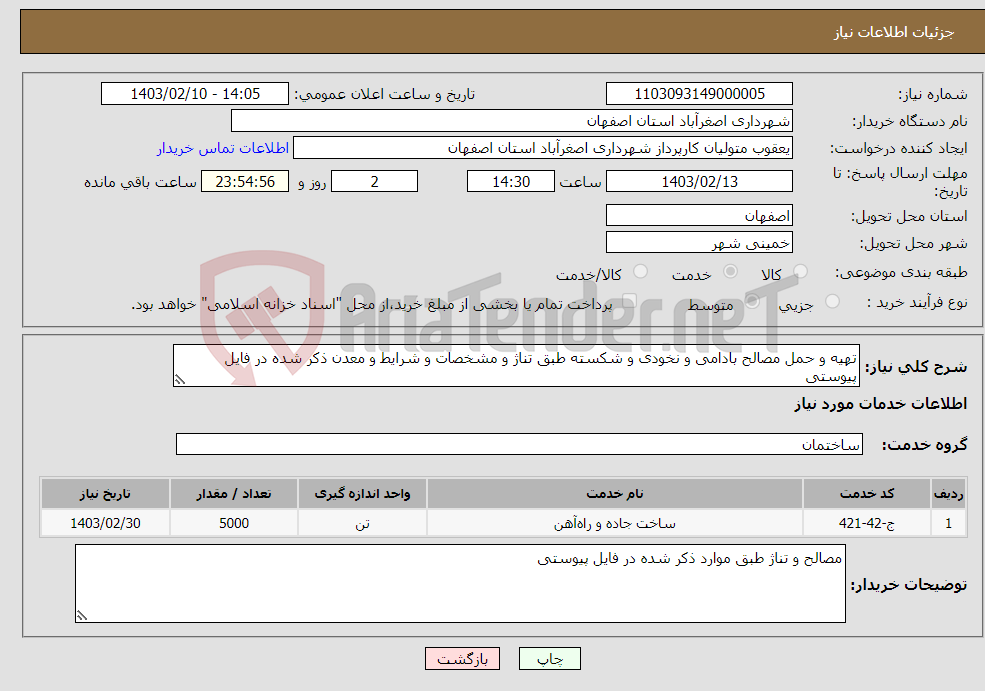 تصویر کوچک آگهی نیاز انتخاب تامین کننده-تهیه و حمل مصالح بادامی و نخودی و شکسته طبق تناژ و مشخصات و شرایط و معدن ذکر شده در فایل پیوستی