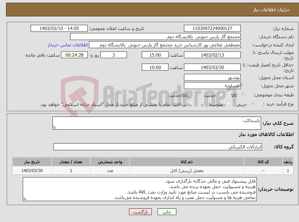 تصویر کوچک آگهی نیاز انتخاب تامین کننده-باسداکت