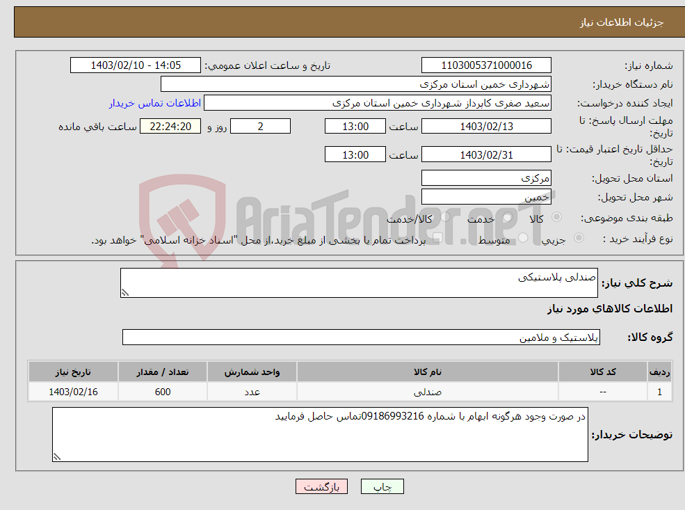 تصویر کوچک آگهی نیاز انتخاب تامین کننده-صندلی پلاستیکی