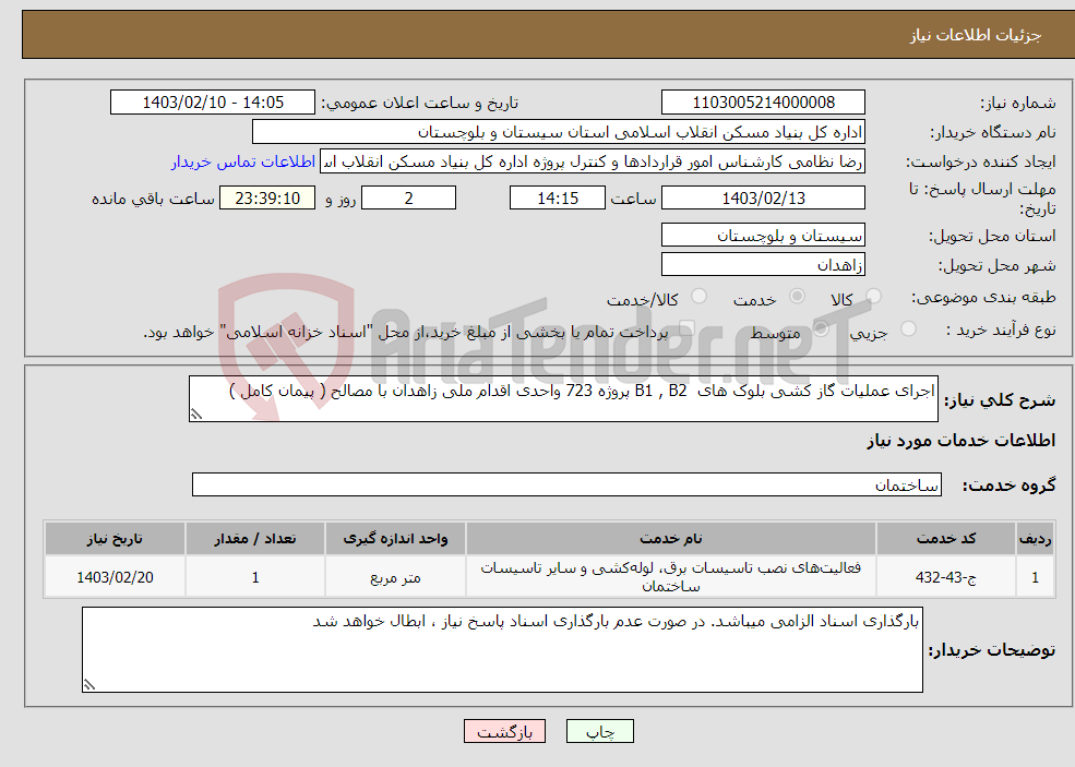 تصویر کوچک آگهی نیاز انتخاب تامین کننده-اجرای عملیات گاز کشی بلوک های B1 , B2 پروژه 723 واحدی اقدام ملی زاهدان با مصالح ( پیمان کامل )