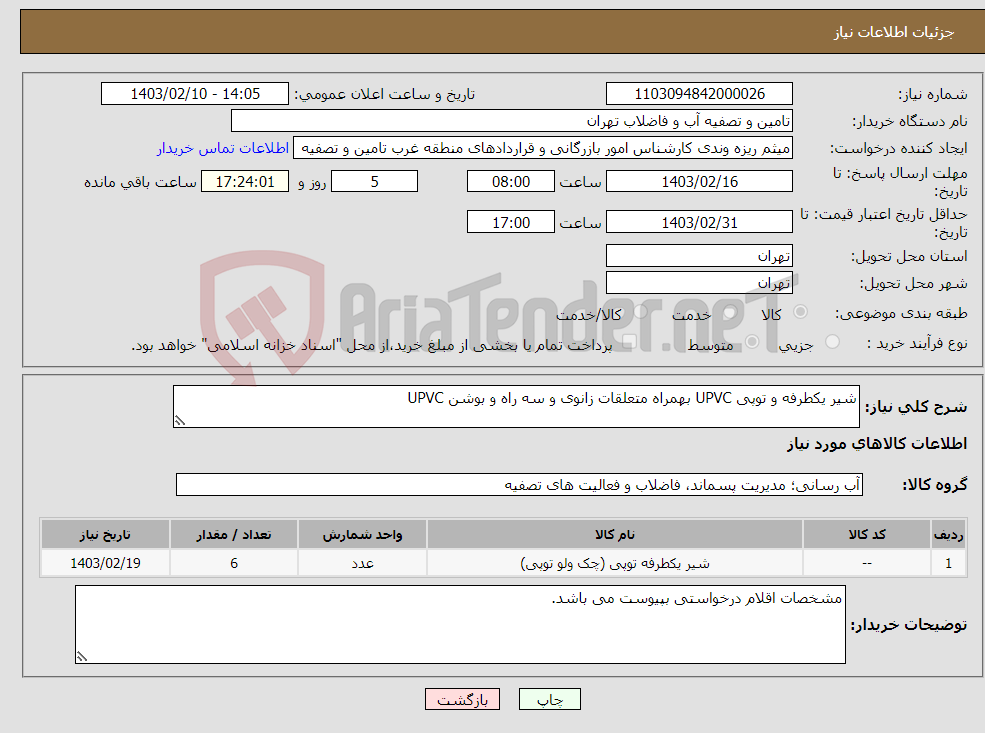 تصویر کوچک آگهی نیاز انتخاب تامین کننده-شیر یکطرفه و توپی UPVC بهمراه متعلقات زانوی و سه راه و بوشن UPVC