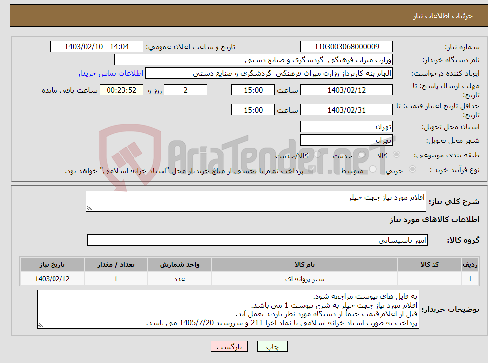 تصویر کوچک آگهی نیاز انتخاب تامین کننده-اقلام مورد نیاز جهت چیلر