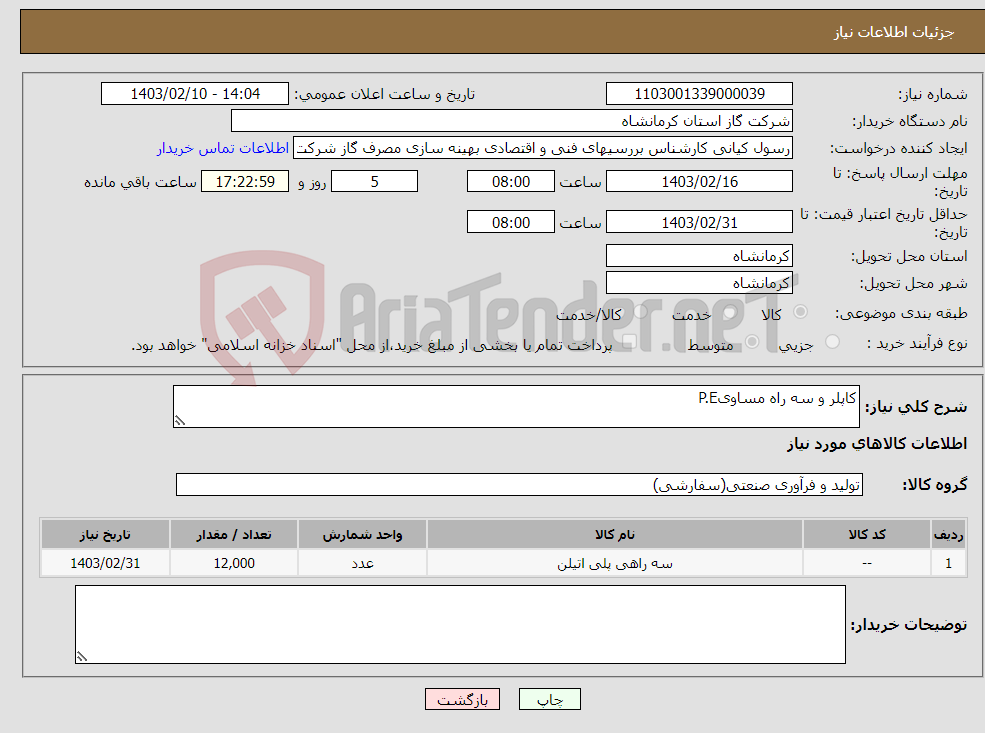 تصویر کوچک آگهی نیاز انتخاب تامین کننده-کاپلر و سه راه مساویP.E