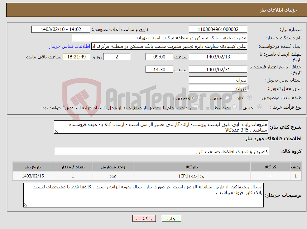 تصویر کوچک آگهی نیاز انتخاب تامین کننده-ملزومات رایانه ایی طبق لیست پیوست- ارائه گارانتی معتبر الزامی است - ارسال کالا به عهده فروشنده میباشد . 345 عددکالا