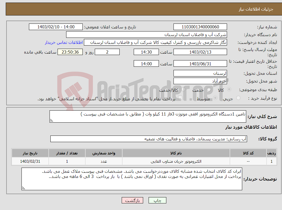 تصویر کوچک آگهی نیاز انتخاب تامین کننده-تامین 1دستگاه الکتروموتور افقی موتوژن 3فاز 11 کیلو وات ( مطابق با مشخصات فنی پیوست ) 