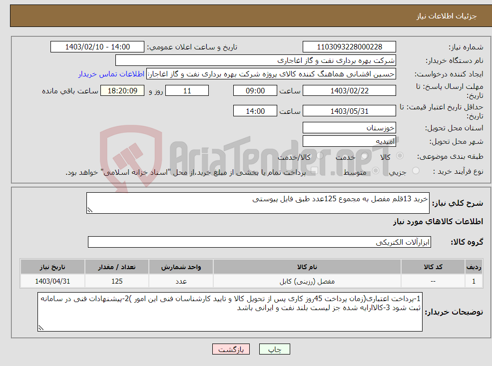 تصویر کوچک آگهی نیاز انتخاب تامین کننده-خرید 13قلم مفصل به مجموع 125عدد طبق فایل پیوستی