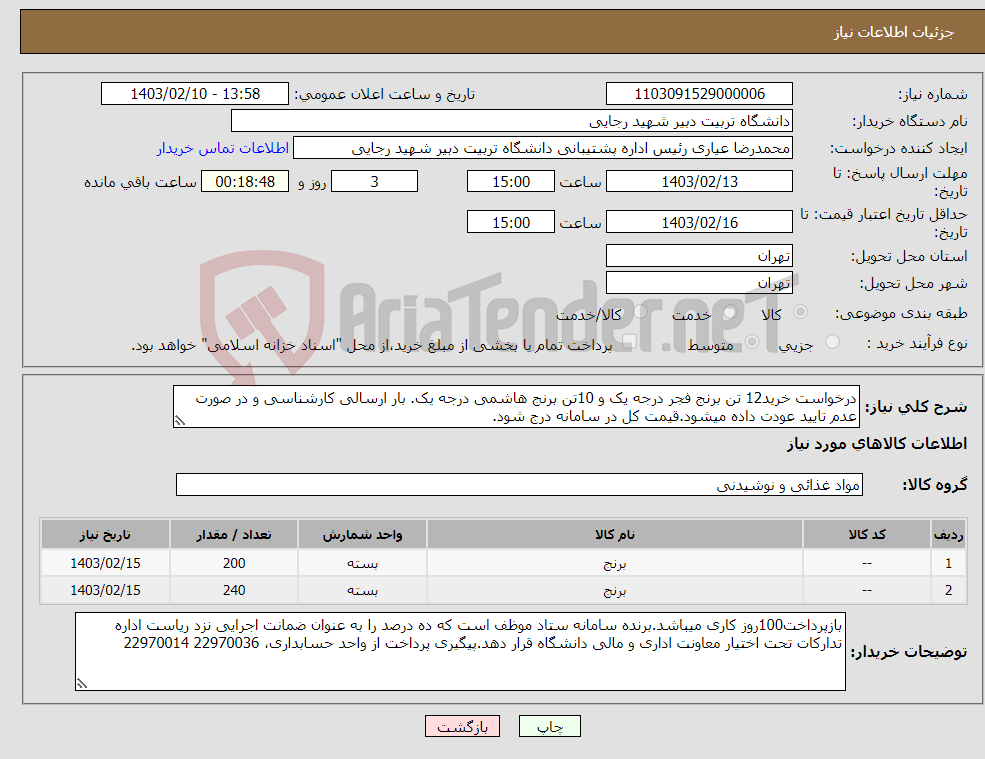 تصویر کوچک آگهی نیاز انتخاب تامین کننده-درخواست خرید12 تن برنج فجر درجه یک و 10تن برنج هاشمی درجه یک. بار ارسالی کارشناسی و در صورت عدم تایید عودت داده میشود.قیمت کل در سامانه درج شود.
