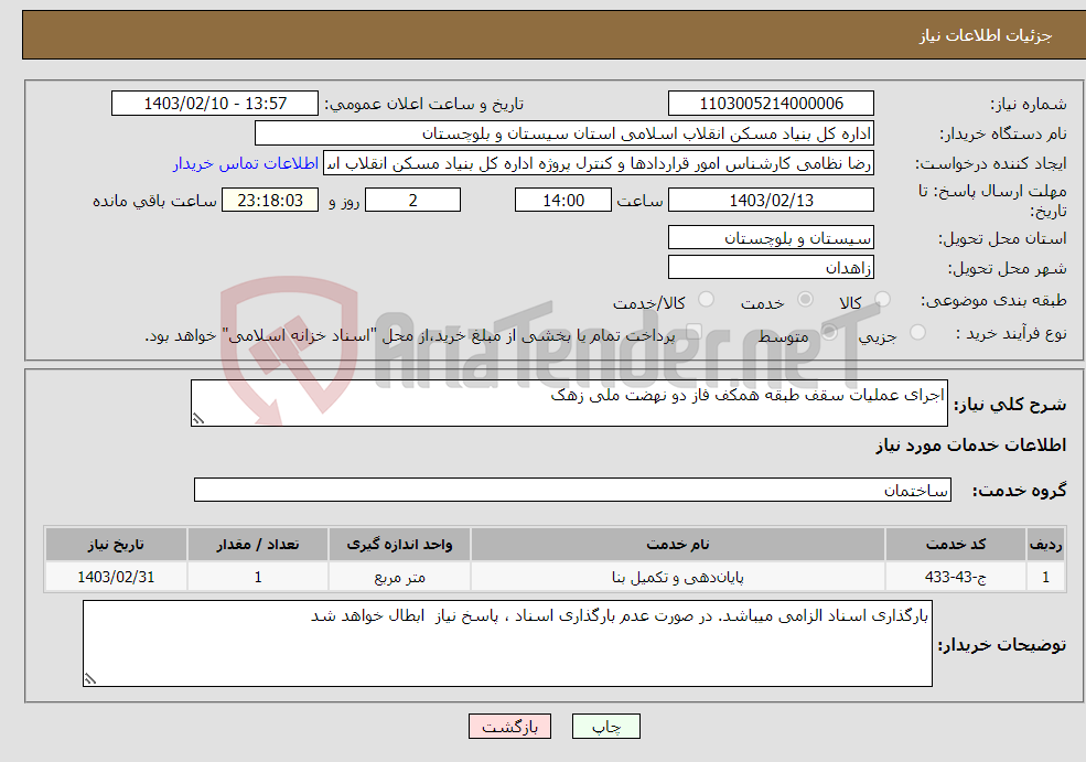 تصویر کوچک آگهی نیاز انتخاب تامین کننده-اجرای عملیات سقف طبقه همکف فاز دو نهضت ملی زهک