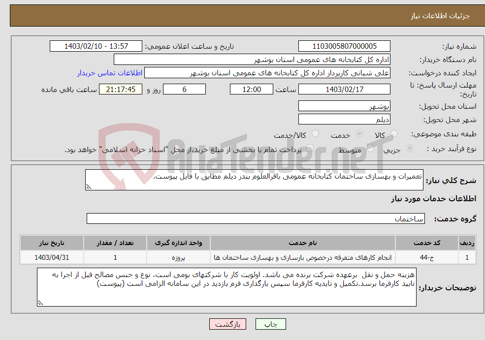 تصویر کوچک آگهی نیاز انتخاب تامین کننده-تعمیرات و بهسازی ساختمان کتابخانه عمومی باقرالعلوم بندر دیلم مطابق با فایل پیوست.