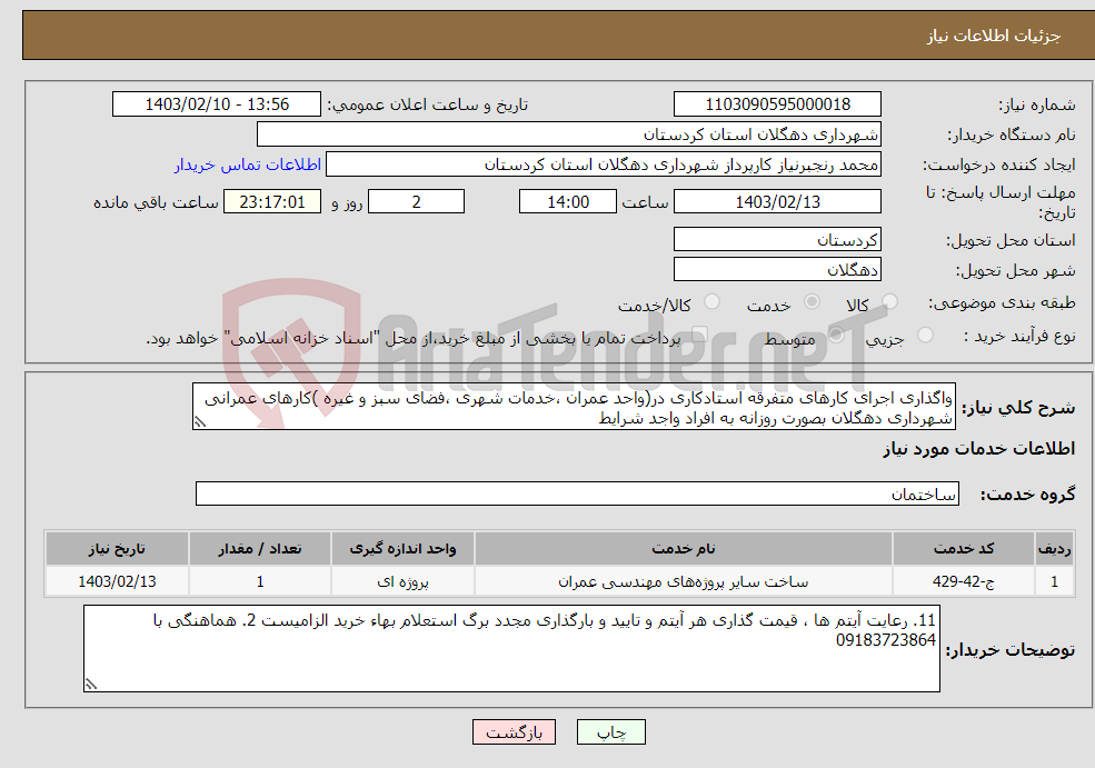 تصویر کوچک آگهی نیاز انتخاب تامین کننده-واگذاری اجرای کارهای متفرقه استادکاری در(واحد عمران ،خدمات شهری ،فضای سبز و غیره )کارهای عمرانی شهرداری دهگلان بصورت روزانه به افراد واجد شرایط