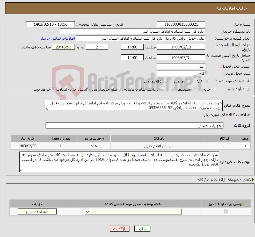 تصویر کوچک آگهی نیاز انتخاب تامین کننده-خریدنصب حمل راه اندازی و گارانتی سیستم اعلان و اطفاء حریق مرکز داده این اداره کل برابر مشخصات فایل پیوست بصورت نقدی شیرافکن 09356566197