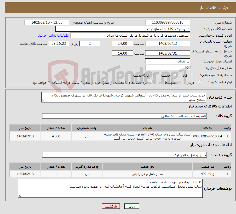 تصویر کوچک آگهی نیاز انتخاب تامین کننده-خرید ساب بیس از مبدا به محل کارخانه آسفالت شهید گرایلی شهرداری نکا واقع در شهرک صنعتی نکا و سطح شهر