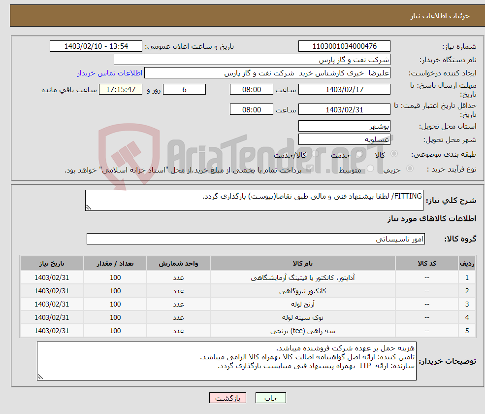تصویر کوچک آگهی نیاز انتخاب تامین کننده-FITTING/ لطفا پیشنهاد فنی و مالی طبق تقاضا(پیوست) بارگذاری گردد.