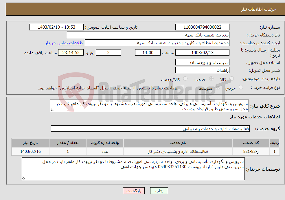 تصویر کوچک آگهی نیاز انتخاب تامین کننده-سرویس و نگهداری تأسیساتی و برقی واحد سرپرستی امورشعب. مشروط با دو نفر نیروی کار ماهر ثابت در محل سرپرستی طبق قرارداد پیوست 