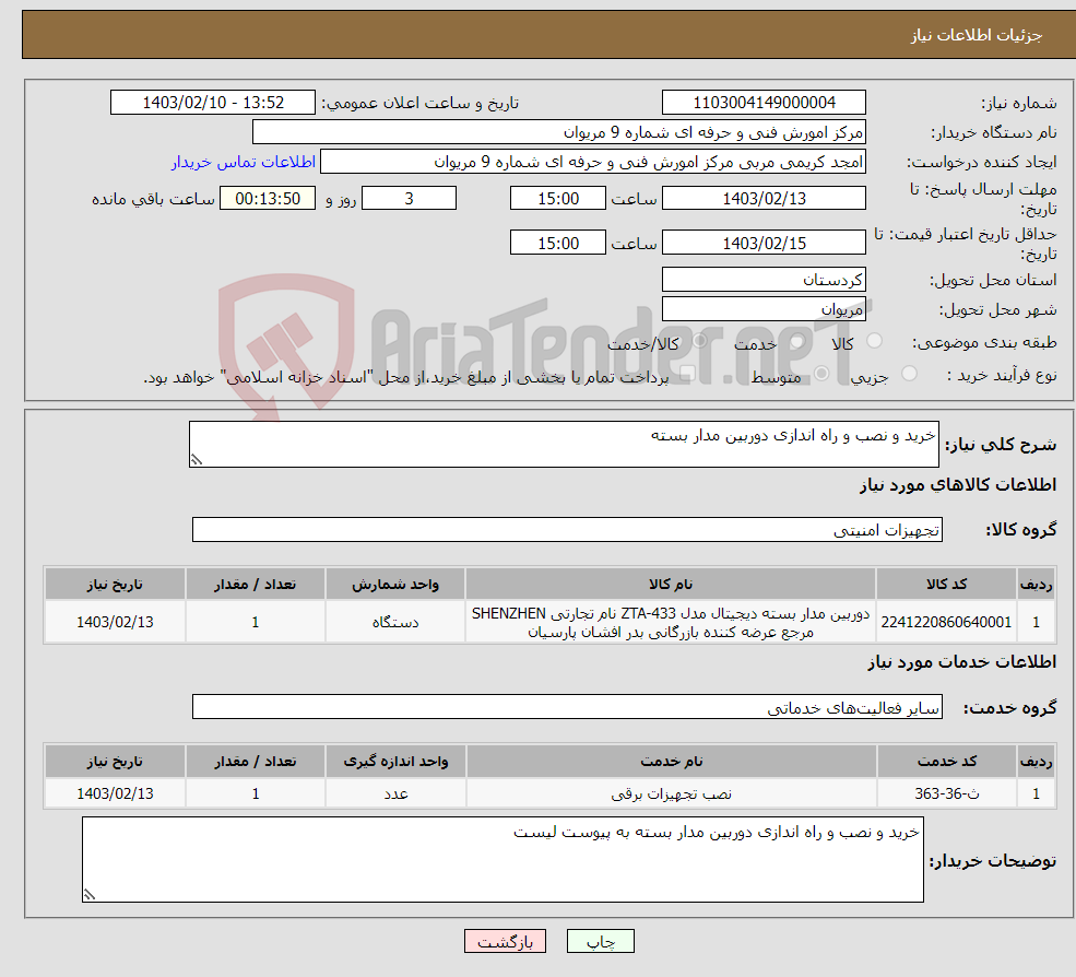 تصویر کوچک آگهی نیاز انتخاب تامین کننده-خرید و نصب و راه اندازی دوربین مدار بسته