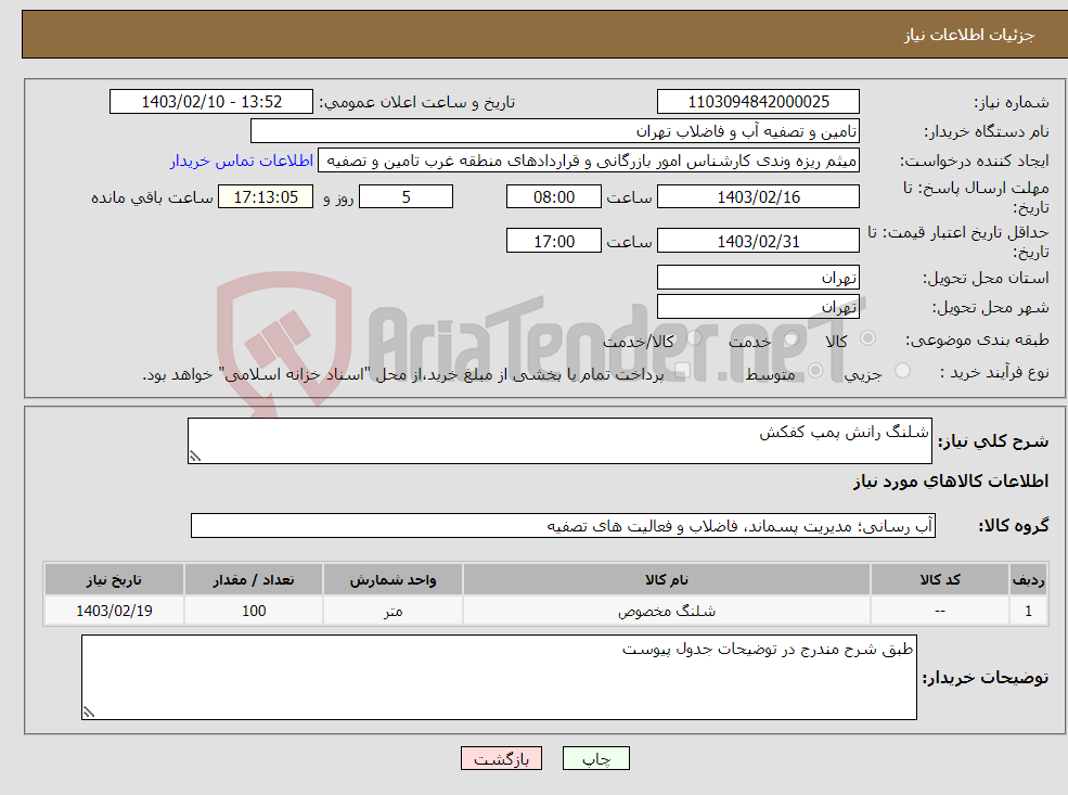 تصویر کوچک آگهی نیاز انتخاب تامین کننده-شلنگ رانش پمپ کفکش