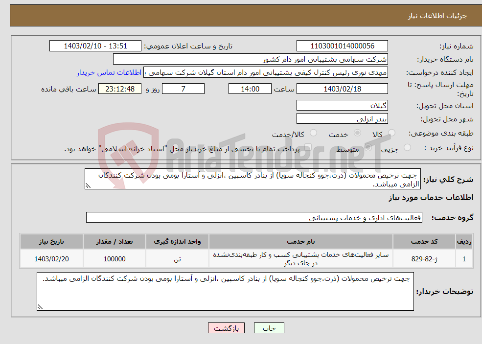 تصویر کوچک آگهی نیاز انتخاب تامین کننده- جهت ترخیص محمولات (ذرت،جوو کنجاله سویا) از بنادر کاسپین ،انزلی و آستارا بومی بودن شرکت کنندگان الزامی میباشد.