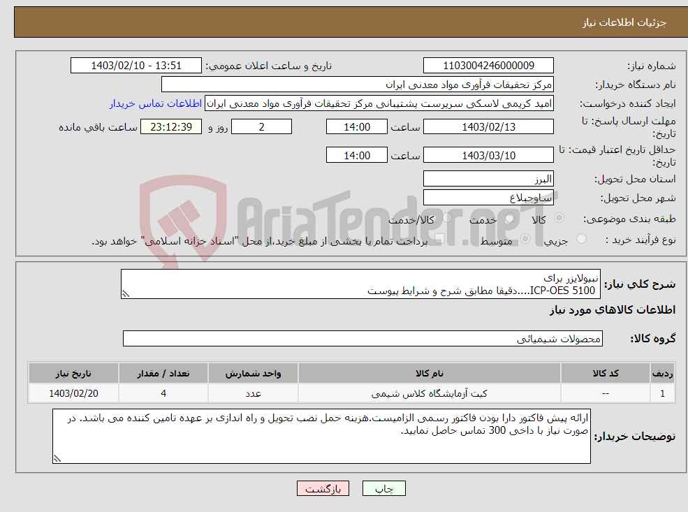 تصویر کوچک آگهی نیاز انتخاب تامین کننده-نبیولایزر برای ICP-OES 5100....دقیقا مطابق شرح و شرایط پیوست