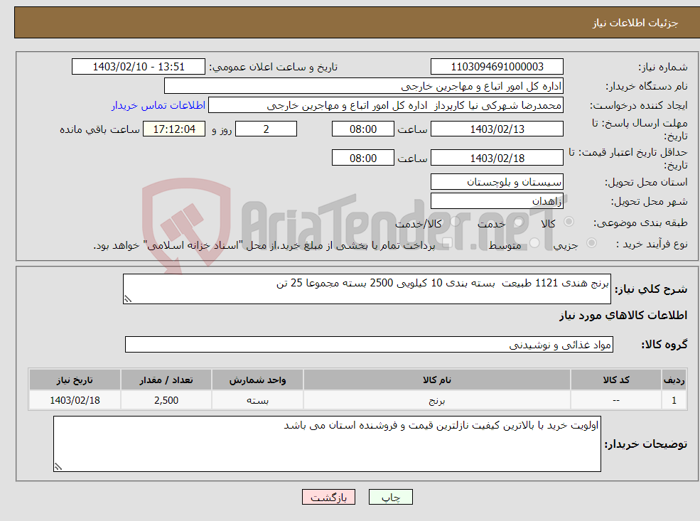 تصویر کوچک آگهی نیاز انتخاب تامین کننده-برنج هندی 1121 طبیعت بسته بندی 10 کیلویی 2500 بسته مجموعا 25 تن 