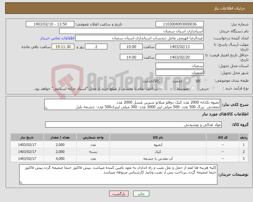 تصویر کوچک آگهی نیاز انتخاب تامین کننده-آبمیوه تکدانه 2000 عدد کیک دوقلو میلانو شیرین عسل 2000 عدد آبمعدنی برزگ 500 عدد -500 میلی لیتر 3000 عدد- 300 میلی لیتری500 عدد- چشمه بلبل