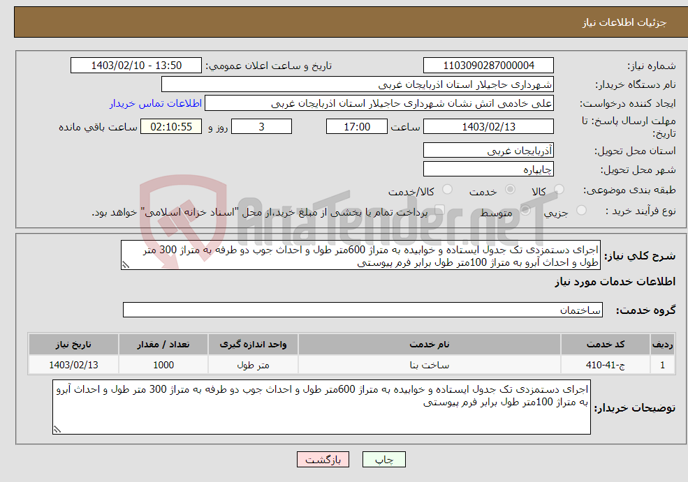 تصویر کوچک آگهی نیاز انتخاب تامین کننده-اجرای دستمزدی تک جدول ایستاده و خوابیده به متراژ 600متر طول و احداث جوب دو طرفه به متراژ 300 متر طول و احداث آبرو به متراژ 100متر طول برابر فرم پیوستی