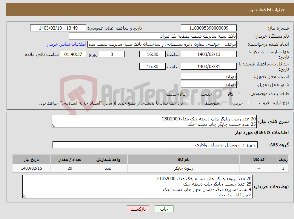 تصویر کوچک آگهی نیاز انتخاب تامین کننده-20 عدد ریبون چاپگر چاپ دسته چک مدل CBD2000- 25 عدد چسب چاپگر چاپ دسته چک 4 بسته سوزن منگنه نسل چهار چاپ دسته چک طبق فایل پیوست.
