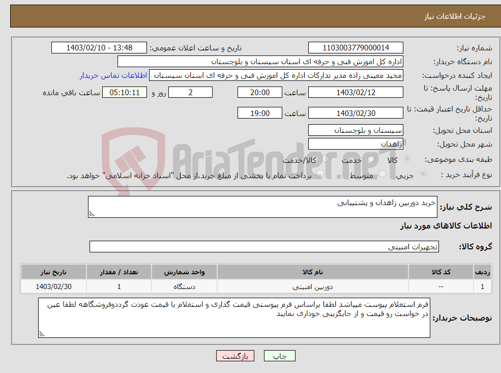 تصویر کوچک آگهی نیاز انتخاب تامین کننده-خرید دوربین زاهدان و پشتیبانی