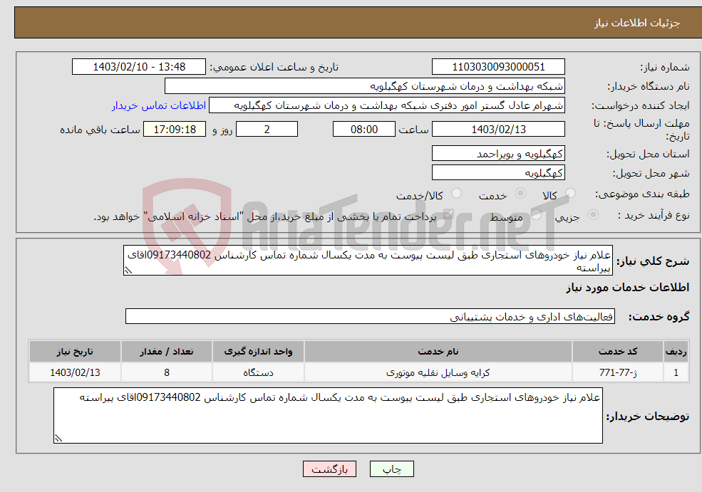 تصویر کوچک آگهی نیاز انتخاب تامین کننده-علام نیاز خودروهای استجاری طبق لیست پیوست به مدت یکسال شماره تماس کارشناس 09173440802اقای پیراسته 