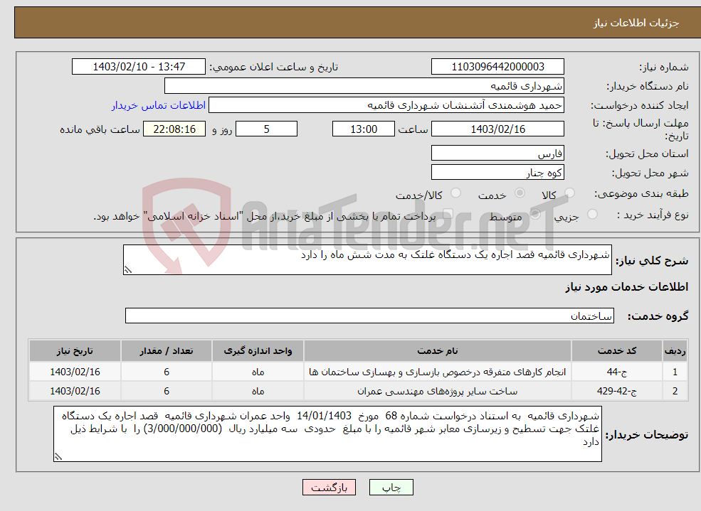 تصویر کوچک آگهی نیاز انتخاب تامین کننده-شهرداری قائمیه قصد اجاره یک دستگاه غلتک به مدت شش ماه را دارد