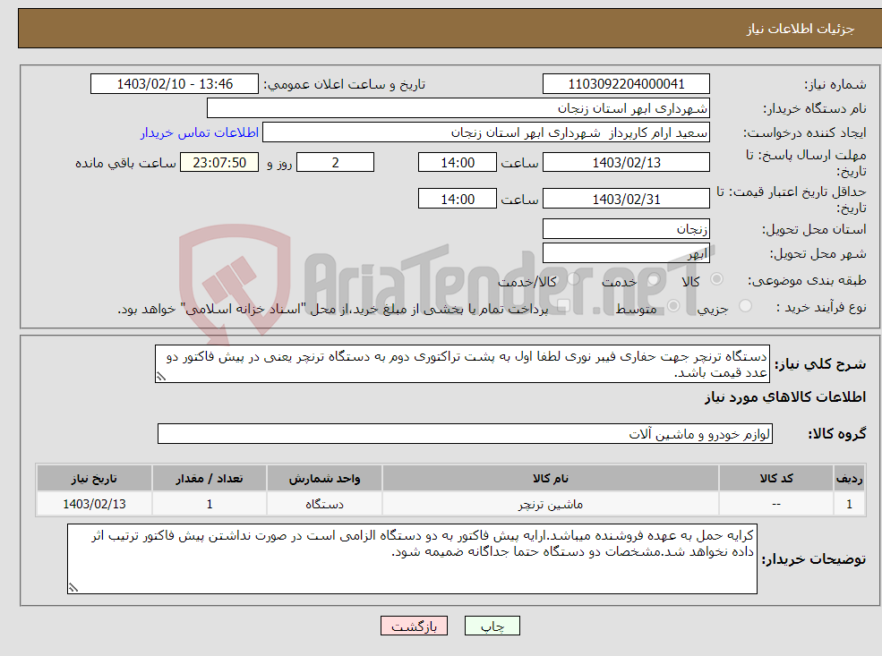 تصویر کوچک آگهی نیاز انتخاب تامین کننده-دستگاه ترنچر جهت حفاری فیبر نوری لطفا اول به پشت تراکتوری دوم به دستگاه ترنچر یعنی در پیش فاکتور دو عدد قیمت باشد.