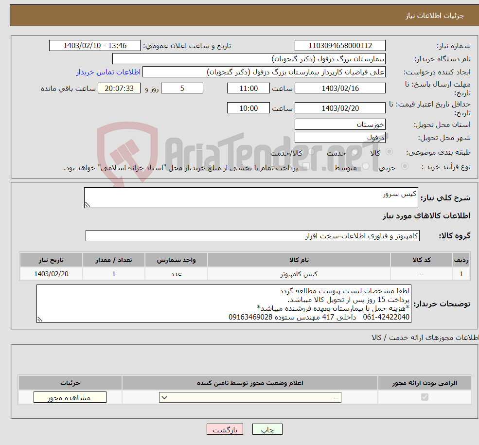 تصویر کوچک آگهی نیاز انتخاب تامین کننده-کیس سرور 