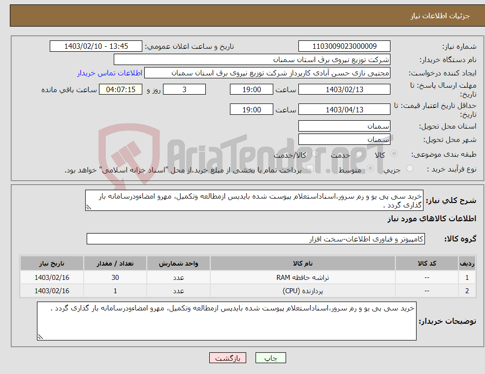 تصویر کوچک آگهی نیاز انتخاب تامین کننده-خرید سی پی یو و رم سرور،اسناداستعلام پیوست شده بایدپس ازمطالعه وتکمیل، مهرو امضاءودرسامانه بار گذاری گردد .