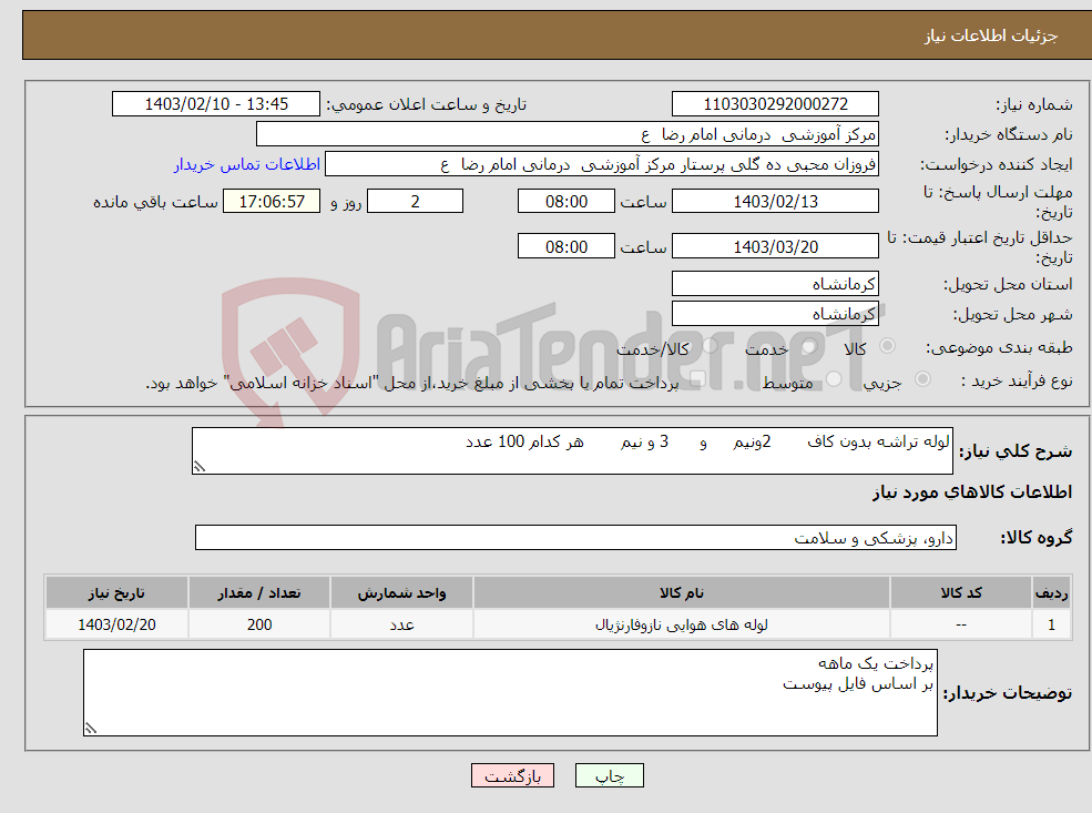 تصویر کوچک آگهی نیاز انتخاب تامین کننده-لوله تراشه بدون کاف 2ونیم و 3 و نیم هر کدام 100 عدد