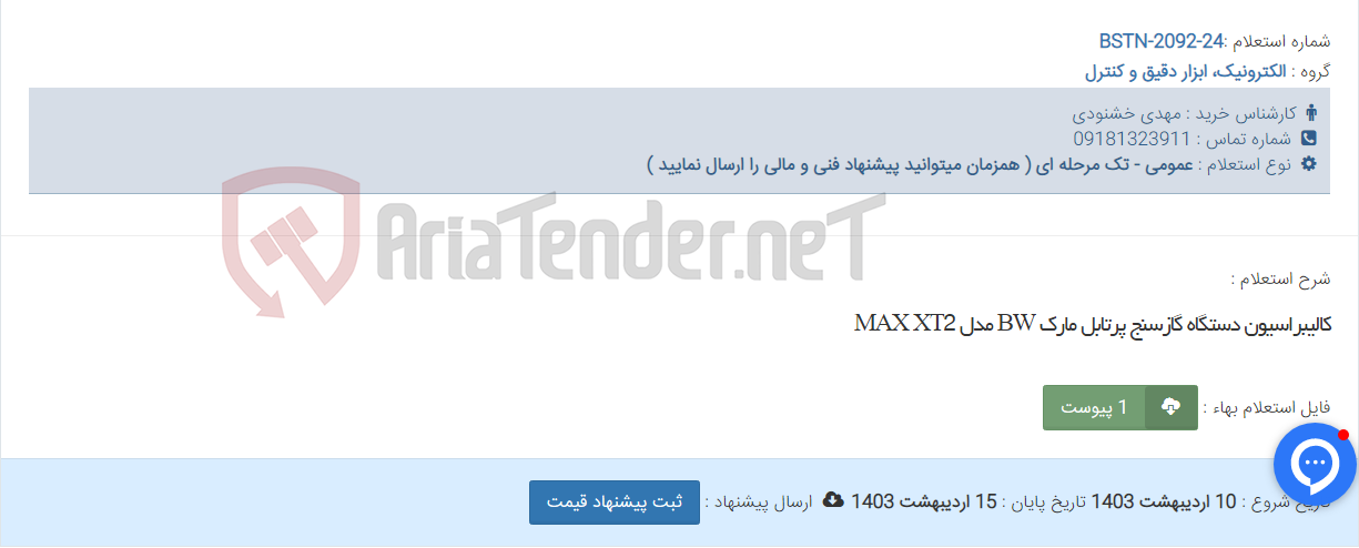 تصویر کوچک آگهی کالیبراسیون دستگاه گازسنج پرتابل مارک BW مدل MAX XT2