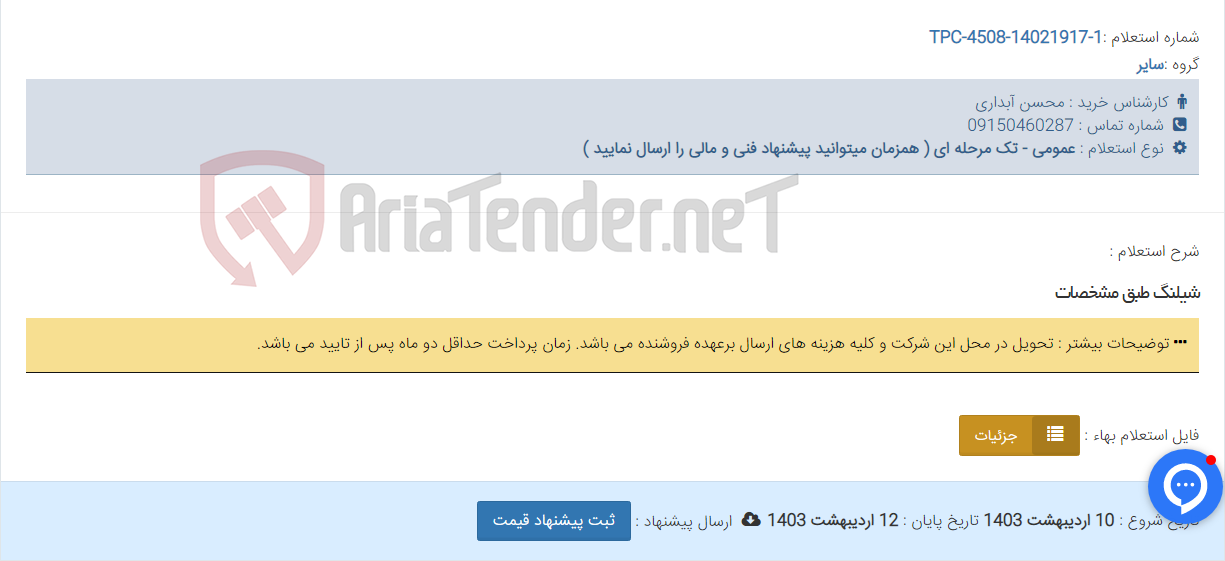 تصویر کوچک آگهی شیلنگ طبق مشخصات