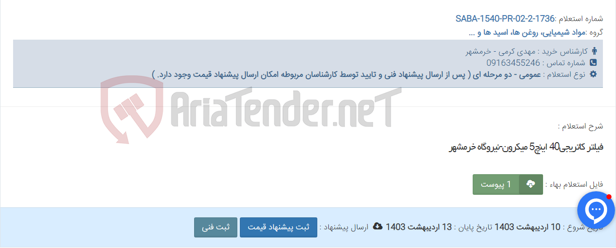 تصویر کوچک آگهی فیلتر کاتریجی40 اینچ5 میکرون-نیروگاه خرمشهر