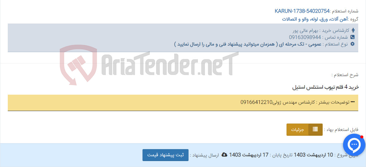 تصویر کوچک آگهی خرید 4 قلم تیوب استنلس استیل
