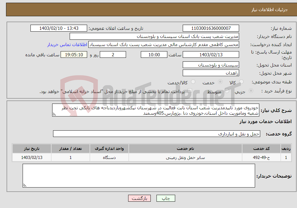 تصویر کوچک آگهی نیاز انتخاب تامین کننده-خودروی مورد تاییدمدیریت شعب استان بابت فعالیت در شهرستان نیکشهروبازدیدباجه های بانکی تحت نظر شعبه وماموریت داخل استان،خودروی دنا ،پژوپارس،405وسمند 
