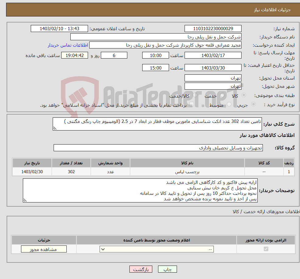 تصویر کوچک آگهی نیاز انتخاب تامین کننده-تامین تعداد 302 عدد اتکت شناسایی مامورین موظف قطار در ابعاد 7 در 2.5 (الومینیوم چاپ رنگی مگنتی ) 