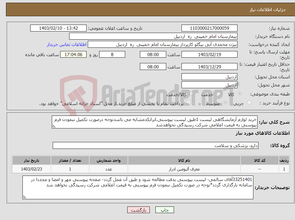 تصویر کوچک آگهی نیاز انتخاب تامین کننده-خرید لوازم آزمایشگاهی لیست 1طبق لیست پیوستی.ایرانکدمشابه می باشدتوجه درصورت تکمیل ننمودن فرم پیوستی به قیمت اعلامی شرکت رسیدگی نخواهدشد