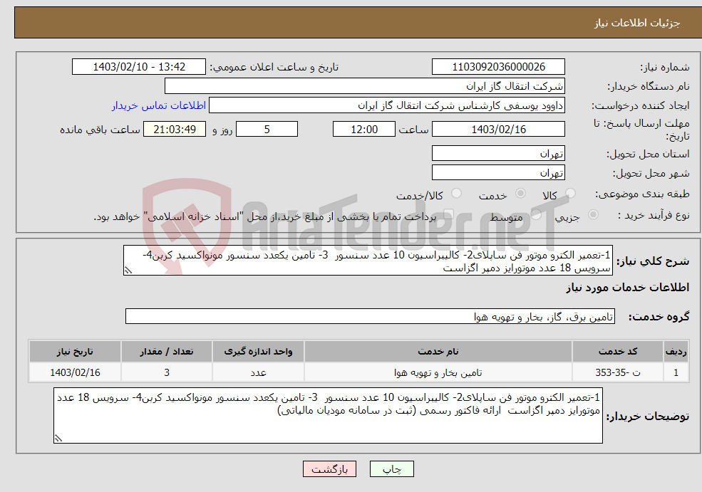 تصویر کوچک آگهی نیاز انتخاب تامین کننده-1-تعمیر الکترو موتور فن ساپلای2- کالیبراسیون 10 عدد سنسور 3- تامین یکعدد سنسور مونواکسید کربن4- سرویس 18 عدد موتورایز دمپر اگزاست 