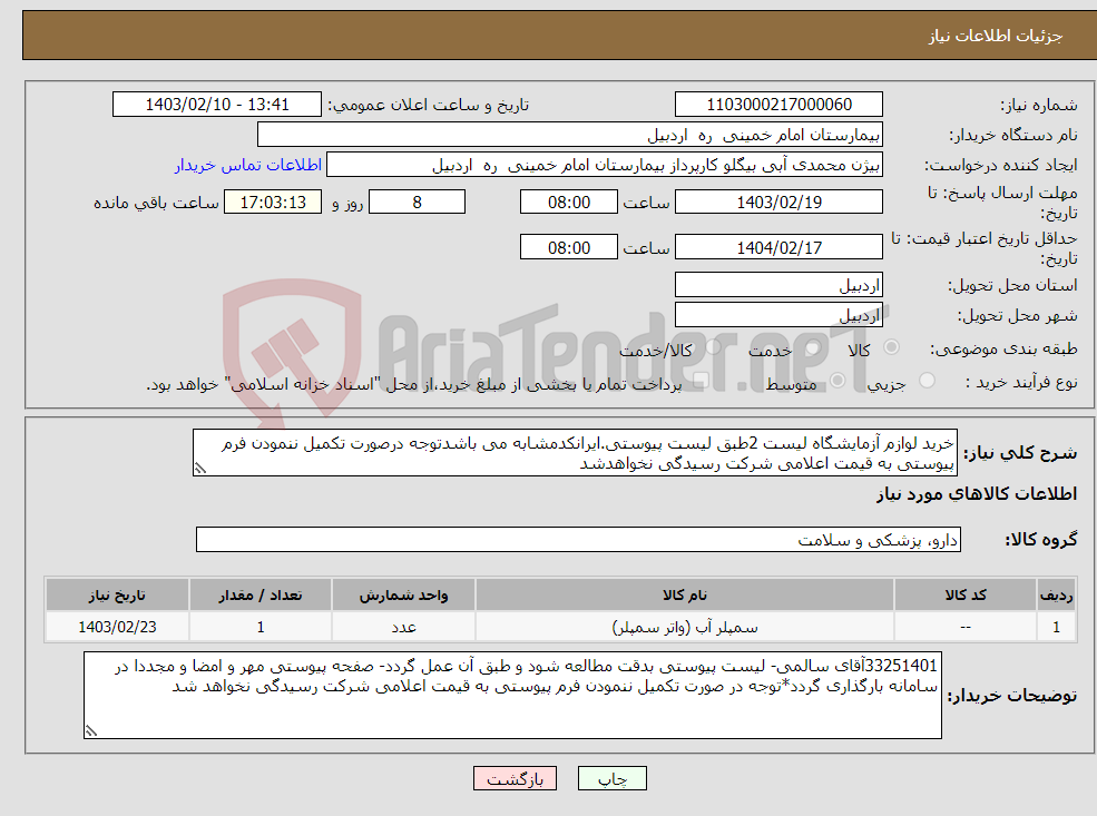تصویر کوچک آگهی نیاز انتخاب تامین کننده-خرید لوازم آزمایشگاه لیست 2طبق لیست پیوستی.ایرانکدمشابه می باشدتوجه درصورت تکمیل ننمودن فرم پیوستی به قیمت اعلامی شرکت رسیدگی نخواهدشد
