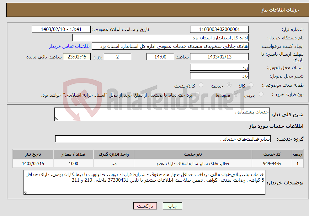 تصویر کوچک آگهی نیاز انتخاب تامین کننده-خدمات پشتیبانی-
