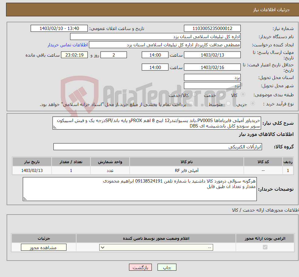 تصویر کوچک آگهی نیاز انتخاب تامین کننده-خریدپاور آمپلی فایریاماها PV000S،باند پسیو/تندر12 اینچ 8 اهم PROXو پایه باند/SPlدرجه یک و فیش اسپیکون سوپر سوندو کابل باندشیشه ای DBS 