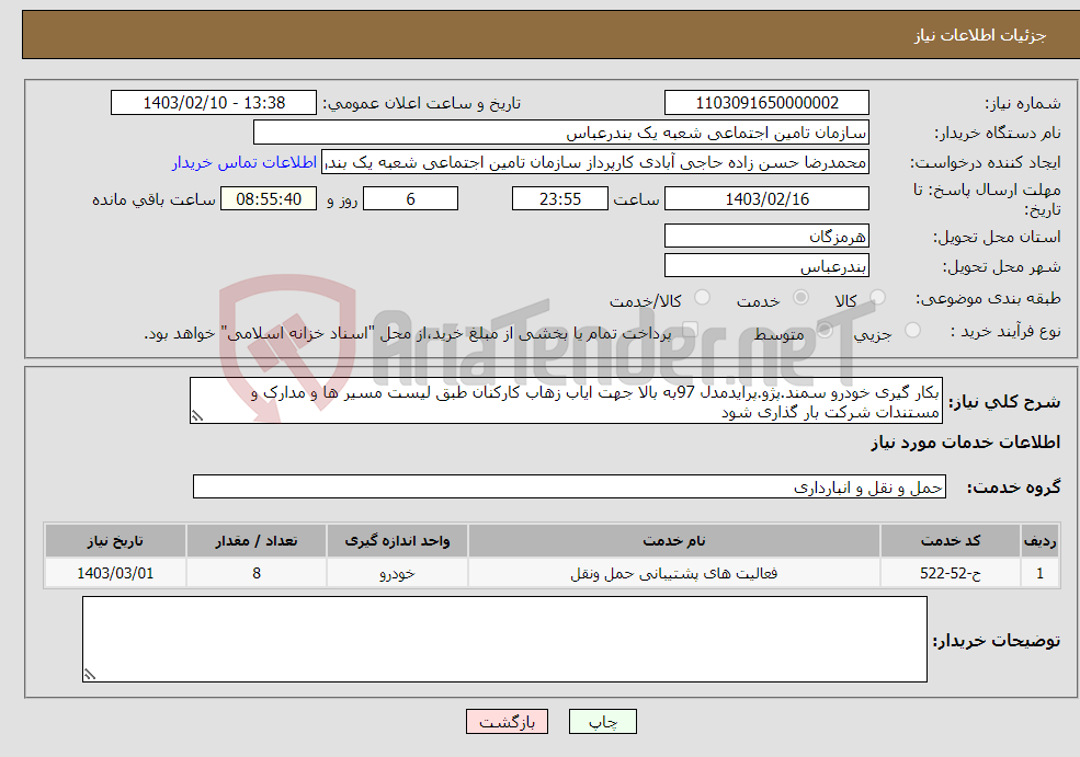 تصویر کوچک آگهی نیاز انتخاب تامین کننده-بکار گیری خودرو سمند.پژو.پرایدمدل 97به بالا جهت ایاب زهاب کارکنان طبق لیست مسیر ها و مدارک و مستندات شرکت بار گذاری شود